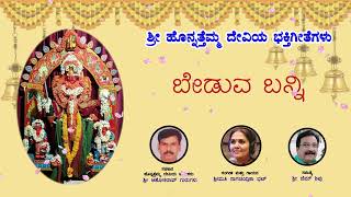 ಬೇಡುವ ಬನ್ನಿ - BEDUVA BANNI