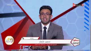 جمهور التالتة - حلقة الأحد 11/10/2020 مع الإعلامى إبراهيم فايق - الحلقة الكاملة
