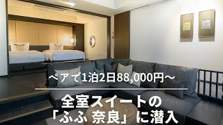 ペアで1泊2日88,000円～「全室スイートルーム」の奈良県の宿泊施設に潜入【ふふ 奈良｜奈良市】