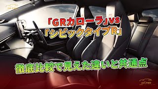 「GRカローラ」vs「シビックタイプR」 徹底比較で見えた違いと共通点 | 車の話