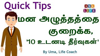 மன அழுத்தத்தை குறைக்க, ‘10 உடனடி தீர்வுகள்’  | உமா | வாழ்க்கை பயிற்சியாளர்