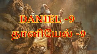 தானியேல் 9 – Daniel 9 | Sis. Esther Nirmal Kumar | TAMIL AUDIO BIBLE HD