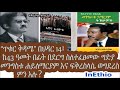 “ጥቁር ቅዳሜ” በህዳር 14፣ ከ43 ዓመት በፊት በደርግ ስለተፈፀመው ግድያ፤መንግስቱ ሐይለማርያም እና ፍቅረስላሴ ወግደረስ ምን አሉ