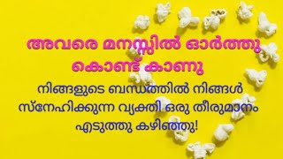 ♦️✨നിങ്ങളുടെ ബന്ധത്തിൽ നിങ്ങൾ സ്നേഹിക്കുന്ന വ്യക്തി ഒരു തീരുമാനം എടുത്തു കഴിഞ്ഞു.... 🌹