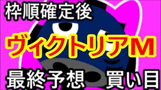 ヴィクトリアM【3分でわかる】枠順確定後最終予想2018