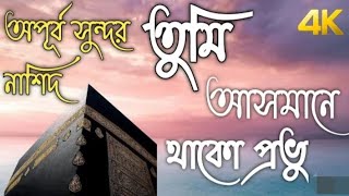 তুমি আসমানে থাকো প্রভু আমি যামিনে,,tumi asman a thako probhu ami jaminea..@M.DNOUSAD786