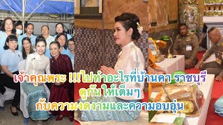 เจ้าคุณพระสินีนาฏ กับโทนสีนี้!!!งดงามมาก ที่บ้านคา ราชบุรี