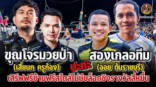 🔥ไฮไลท์เต็ม!! เสี่ยนก ครูก้อง VS บังออย ต้นราชบุรี | เสิร์ฟฟรีข้ามฟรีสไตล์ชิงรางวัลสี่หมื่u