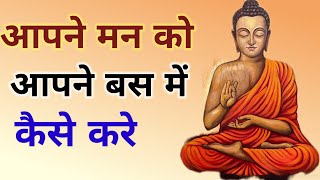 विचार परेशान करते हैं तो ये सुनो| A Motivational Buddhist Story On Mind control #motivationalvideo