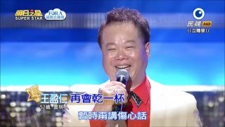 2016.04.09 明日之星【觀眾PK賽】王盈仁-再會乾一杯