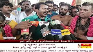 #atmnews ஸ்ரீ கந்தசாமி திருக்கோவிலில் சீமான் தமிழ் வழி வழிபாட்டினை துவக்கி வைத்தார்?