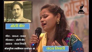 Bhojpuri | Moti B.A. | भोजपुरी । Hit Song |  सनsन सनन ।  Chandan Tiwari