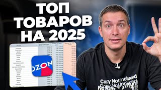 Продавай ЭТО на Ozon в 2025! Дарю список!