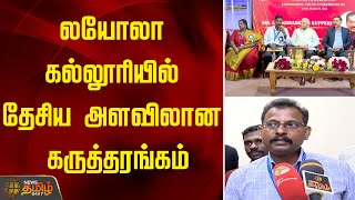 லயோலா கல்லூரியில் தேசிய அளவிலான கருத்தரங்கம் | Loyola College | National Symposium