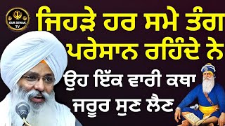 ਜਿਹੜੇ ਹਰ ਸਮੇ ਤੰਗ ਪ੍ਰੇਸ਼ਾਨ ਰਹਿੰਦੇ ਨੇ ਉਹ ਇਹ ਕਥਾ ਜਰੂਰ ਸੁਣੋ...!!