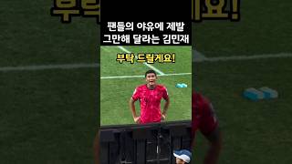 팬들의 야유에 그만해달라고 부탁하는 김민재