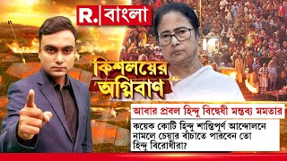 কয়েক কোটি হিন্দু শান্তিপূর্ণ আন্দোলনে নামলে চেয়ার বাঁচাতে পারবেন তো হিন্দু বিরোধীরা?