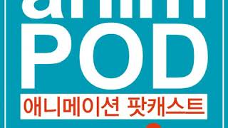 animPod Ep11 애님팟 11회: 영어경험담 및 바람직한 팀장/매니저상