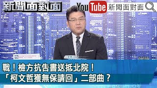 《戰！ 檢方抗告書送抵北院！ 「柯文哲獲無保請回」二部曲？》【新聞面對面】2024.09.03