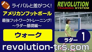 アメフト上達のための最強フットワークトレーニング！ ～ラダー基礎編～ラダー1