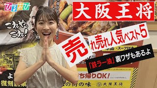 【ひるおび】餃子！？炒飯！？はたまたラーメン！？『大阪王将』売れに売れてるベスト５