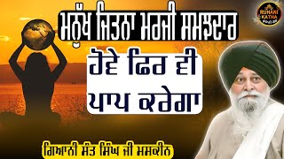 ਮਨੁੱਖ ਜਿਤਨਾ ਮਰਜੀ ਸਮਝਦਾਰ ਹੋਵੇ ਫਿਰ ਵੀ ਪਾਪ ਕਰੇਗਾ | Maskeen Ji | Ruhanikathaa