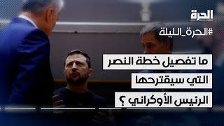 ما هو تفصيل خطة النصر التي سيقترحها الرئيس الأوكراني؟