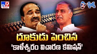 2 States : దూకుడు పెంచిన 'కాళేశ్వరం విచారణ కమిషన్' | Kaleshwaram Commission Inquiry - TV9