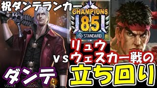 TEPPEN～祝ランカー～ダンテ世界ランカーがリュウとウェスカー戦の立ち回りを解説【テッペン】【立ち回り】