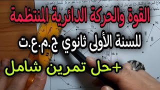 القوة والحركة الدائرية المنتظمة للسنة اولى ثانوي ج.م.ع.ت