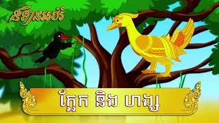 និទានអប់រំរឿង ក្អែក និង ហង្ស