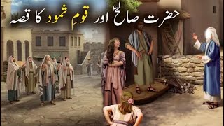 Hazrat Saleh as aur Qaum e samood ka qissa | islamic stories |alzikr