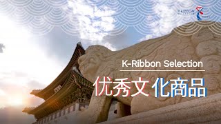 [K-Ribbon Selection] 韩国优秀文化商品 (Short version)