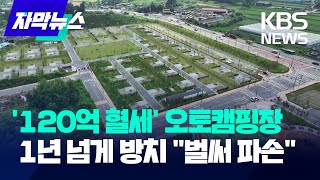 120억 예산들인 오토캠핑장, 14개월째 '텅텅' / KBS 2024.08.15.