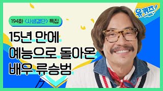 15년 만에 예능으로 돌아온 배우 류승범  | #사생결단특집#유퀴즈온더블럭 | YOU QUIZ ON THE BLOCK EP.194