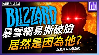 遊戲 沒得玩了!? 暴雪 和網易分手啦💔 艾爾登法環 / 戰神 年度遊戲鹿死誰手?｜ 遊戲新聞/偷閒加油站