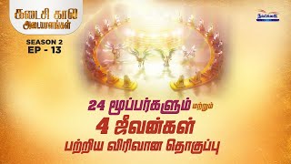 24 மூப்பர்கள் மற்றும் 4 ஜீவன்கள் பற்றிய விரிவான தொகுப்பு. | வெளியரங்மாகும் வெளிப்படுத்தல் | S2 EP-13