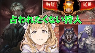 砂時計10人部屋 狼憑きなジェシカは占われない位置にいきたい 人狼ジャッジメント