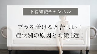 【下着知識】ブラをつけると苦しい！症状別の原因と対策４選！【しんどい】