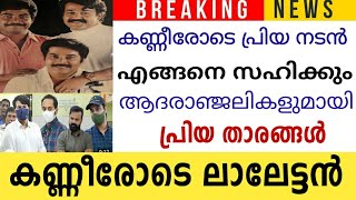 കണ്ണീരോടെ പ്രിയ നടൻ 😰എങ്ങനെ വിശ്വസിക്കും😰കണ്ണീരോടെ സഹ താരങ്ങൾ #actor#producer#antony #mother#death