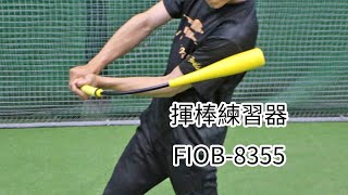 FIELDFORCE 產品介紹:揮棒練習器 FIOB-8355