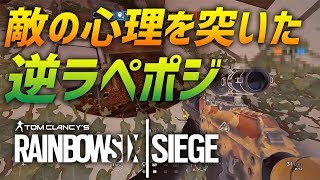 意外すぎて誰にもバレないｗ 最強な逆ラペのポジション!! R6S