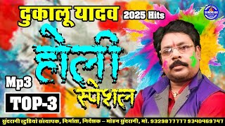 Holi Hits || Dukalu Yadav Top - 3 || Holi Audio Song 2024