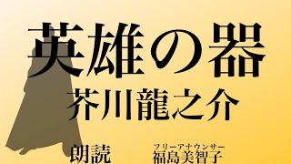 【朗読】「英雄の器」芥川龍之介