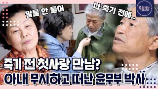 [#2/2] 새 박사 윤무부, 첫사랑을 찾아 떠나다! 아내에게 몰려오는 미안함..｜MBN 230511 방송