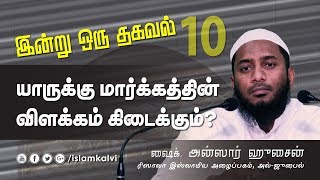 [10-இன்று ஓரு தகவல்] யாருக்கு மார்க்கத்தின் விளக்கம் கிடைக்கும்?