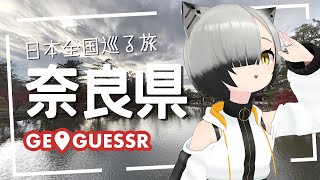 陰キャットと日本全国巡る旅～奈良県編～【 GeoGuessr : Vtuber 】