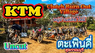 KTM Clutch Burn Out Village ชาวหมู่บ้านคลัชไหม้ ขอลุย ตะเพินคี่ จ.สุพรรณบรี.. 1/02/2025