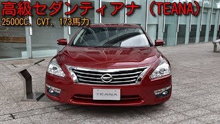 日産L33ティアナ【4K撮影】内外装編！FFの高級セダン【Nissan TEANA】