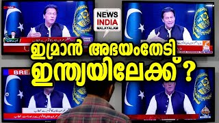 ഇന്ന് നിര്‍ണ്ണായകം | Imran Khan | NEWS INDIA MALYALAM POINT